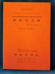 伸松堂目録　No.123　(法律・政治・古書・雑誌)
