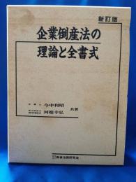 企業倒産法の理論と全書式