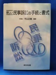 新しい民事訴訟の手続と書式
