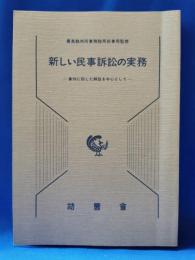 新しい民事訴訟の実務 : 事例に即した解説を中心として