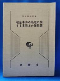 破産事件の処理に関する実務上の諸問題