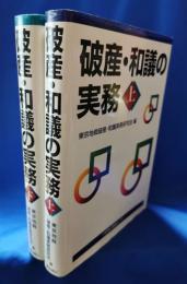破産・和議の実務