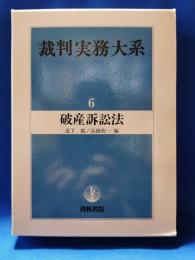 裁判実務大系