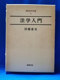 現代法学全集