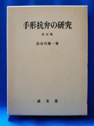 手形抗弁の研究