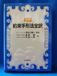 約束手形法全訳 : 注釈