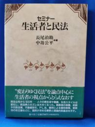 セミナー生活者と民法