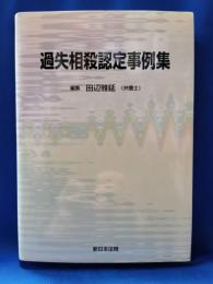 過失相殺認定事例集