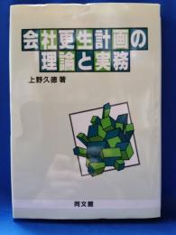 会社更生計画の理論と実務