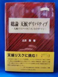 総論天候デリバティブ