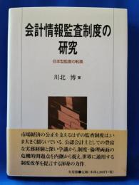 会計情報監査制度の研究 : 日本型監査の転換
