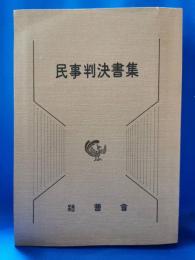 民事判決書集