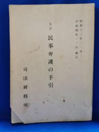 民事弁護の手引