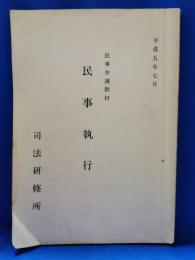 民事弁護教材　民事執行