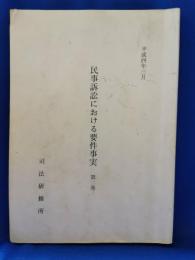 民事訴訟における要件事実　第二巻
