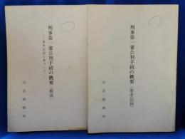 刑事第一審公判手続の概要（参考記録・解説）　2冊