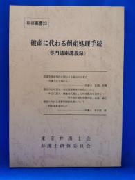 破産に代わる倒産処理手続 : 専門講座講義録