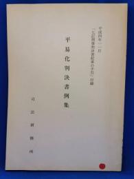 「七訂刑事判決書起案の手引」付録　平易化判決書例集