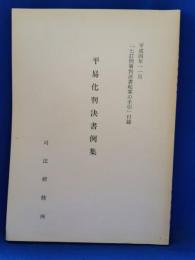 「七訂刑事判決書起案の手引」付録　平易化判決書例集