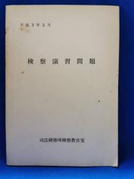 検察演習問題
