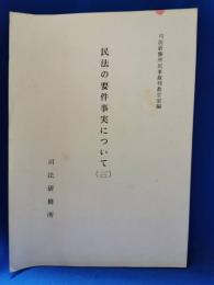 民法の要件事実について⑽