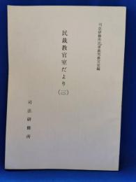 民裁教官室だより⑽