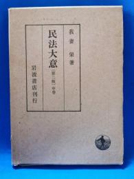 民法大意