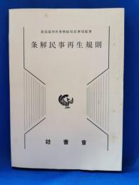 条解民事再生規則