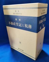 最新不動産登記と税務　全