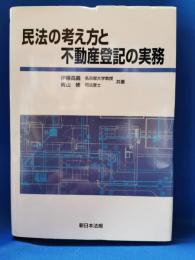 民法の考え方と不動産登記の実務