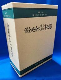 保全処分の申立・主文事例集