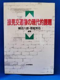 接見交通権の現代的課題