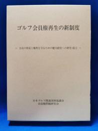 ゴルフ会員権再生の新制度 : 会員の財産と権利を守るための健全経営への研究・提言