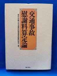 交通事故慰謝料算定論
