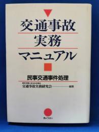 交通事故実務マニュアル : 民事交通事件処理