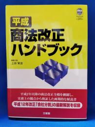 平成商法改正ハンドブック
