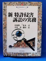 新特許侵害訴訟の実務