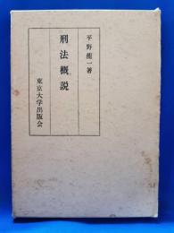 刑法概説
