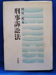 刑事訴訟法