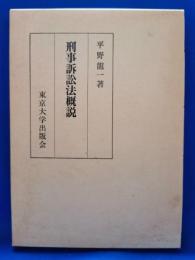 刑事訴訟法概説