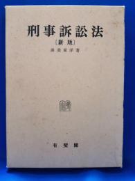 刑事訴訟法