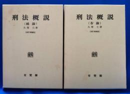刑法概説