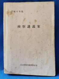 平成6年版　検察講義案