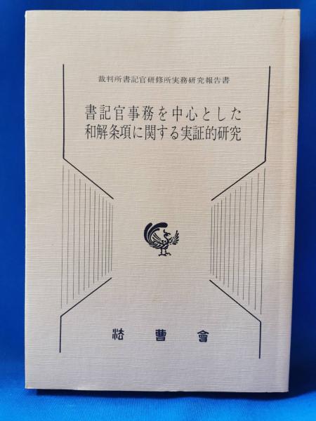 書記官事務を中心とした和解条項に関する実証的研究　法曹会 Q.Urah's HOMEPAGE 裁判所職員総合研修所(監修)『書記官事務を