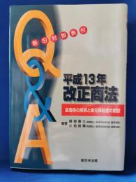 Q&A平成13年改正商法 : 金庫株の解禁と単元株制度の創設