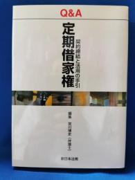 Q&A定期借家権 : 契約締結と活用の手引