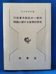 行政事件訴訟の一般的問題に関する実務的研究