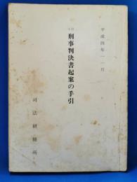 七訂刑事判決書起案の手引