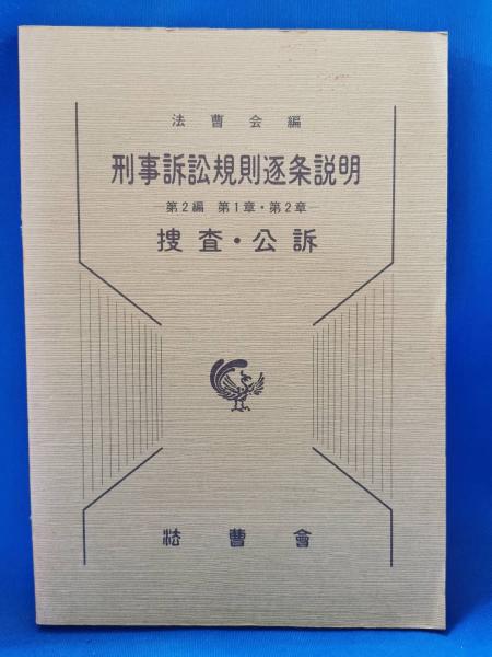 【中古】 刑事訴訟法刑事訴訟規則対照条文 刑事訴訟規則逐条説明(法曹会 編) / 古本、中古本、古書籍の通販は