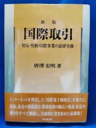 国際取引 : 貿易・契約・国際事業の法律実務